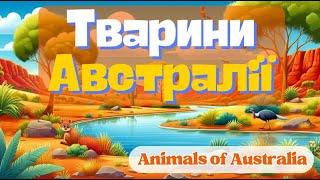 Тварини Австралії/Animals of Australia - вивчаємо тварин Австралії українською та англійською мовами