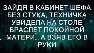 Зайдя в кабинет шефа без стука, техничка увидела на столе браслет покойной матери… А взяв его в ру