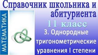 Однородные тригонометрические уравнения I степени. Видеосправочник по математике #3