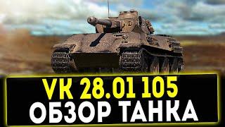 VK 28.01 mit 10.5 cm L/28 - ПОДАРОЧНЫЙ ТАНК! ОБЗОР ТАНКА! WOT