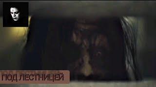 /ПОД ЛЕСТНИЦЕЙ/Жуткий короткометражный фильм ужасов/short_horror/Озвучка Muerto