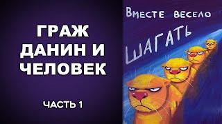 ГРАЖДАНИН И ЧЕЛОВЕК. Часть 1