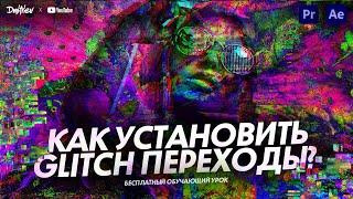 GLITCH ПЕРЕХОДЫ ДЛЯ PREMIERE И AFTER EFFECTS