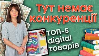 ТОП-5 цифрових товарів з низькою конкуренцією, які допоможуть більше заробляти на Etsy