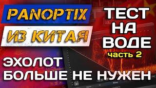 ТЕСТ НА ВОДЕ! Panoptix напрямую в ТЕЛЕФОН! Accuphy Live Sonar. Часть 2