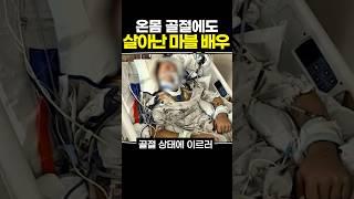 온몸 골절에도 살아난 마블 배우