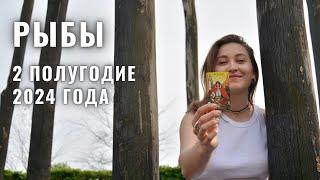 РЫБЫ • 2 Полугодие 2024 • ИЮЛЬ - ДЕКАБРЬ 2024 года • Таро Прогноз / Diva V.S