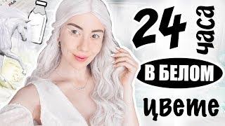 24 HOURS ONE COLOR // ONLY WHITE // Irina Dream