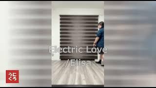 うにくろーず】Electric Love / Elisa (Eliza)