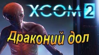 Xcom 2. Драконий дол.