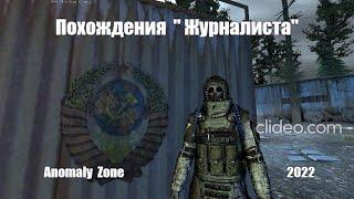 Anomaly  Zone 1 # 11  Дорога на Любеч