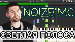 ⬜️◻️▫️NOIZE MC - «СВЕТЛАЯ ПОЛОСА» (видеоурок на пианино) @noize_mc @NoizeMCNe2Da