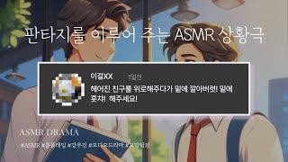 강우진 목소리 천재 ASMR - BL 헤어진 친구를 위로해주다가 밑에 깔아버렷! 밑에 흣챠!  해주세요!