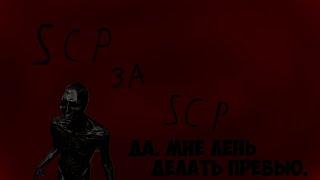 SCP за scp. Нарезка за SCP.