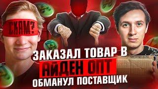 ЗАКАЗАЛ ТОВАРКУ В АЙДЕН ОПТ. Обманул поставщик ? Перепродажа в регионе