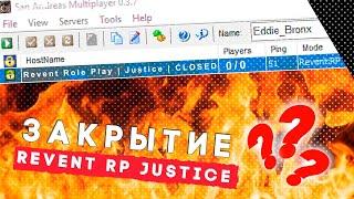 ЗАКРЫТИЕ СЕРВЕРА REVENT JUSTICE??? ОБЪЕДИНЕНИЕ??? RP GTA SAMP