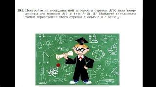 Алгебра, Макарычев, 7 класс, №184 решение с подробным объяснением, координатная плоскость