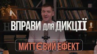 Гарна дикція за 5 хв. Вправи для дикції. Як навчитися гарно розмовляти українською мовою. Ораторське