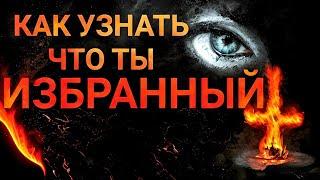 7 Признаков Того что Ты Избранный. Как Узнать что Ты Избранный.