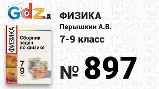 № 897 - Физика 7-9 класс Пёрышкин сборник задач