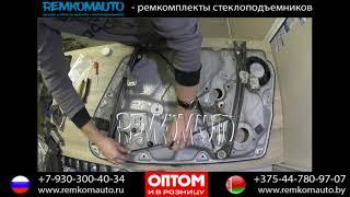 Ремонт стеклоподъемника Volkswagen Passat B5. Ремкомплект стеклоподъемника Volkswagen Passat B5.