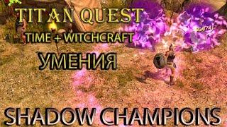 Shadow Champions: демонстрация умений Time и Witchcraft. [Titan Quest: моды]