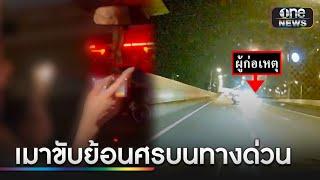 เภสัชกรสาว เมาเเล้วขับรถย้อนศรบนทางด่วน | ข่าวช่องวันเสาร์อาทิตย์ | สำนักข่าววันนิวส์