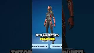 ТУТОР КАК ПОЛУЧИТЬ СКИН ДОННА ДРАЙВ В ФОРТНАЙТ... КАК СКАЧАТЬ ФОРТНАЙТ НА ТЕЛЕФОН 2025!