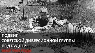 Подвиг советской диверсионной группы под Рудней. Май 1943 года