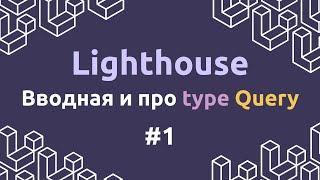 Laravel Lighthouse #1 - Вводная и про type Query