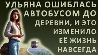 Истории из жизни. Ульяна ошиблась автобусом до деревни, и это изменило её жизнь навсегда.