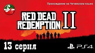 Red Dead Redemption 2 - Чеченский игровой канал - 13 серия - Steep Gamer