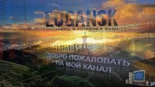 Луганск  мой любимый город Ярик Play