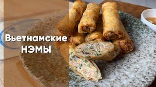 Вьетнамские Нэмы | Традиционный рецепт