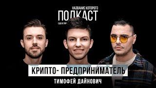 Как молодое поколение тянется к бизнесу / Крипто-предприниматель Тимофей Дайнович