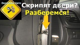 Устраняем скрип дверей! Скрипят двери? Разберемся и смажем! Экономия Авто!