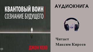 Аудиокнига "Квантовый воин. Сознание будущего" - Джон Кехо