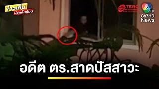 เพื่อนบ้านร้อง ! อดีตตำรวจ สาดน้ำปัสสาวะใส่หลังคา นานนับปี | ข่าวเย็นประเด็นร้อน