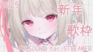 [新年歌枠2025]JOYSOUND for STREAMERを使ってみた！