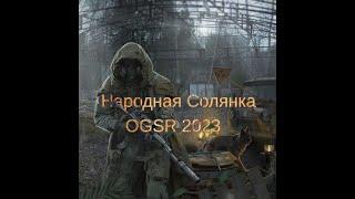 Сталкер Народная Солянка OGSR 2023  Где искать 3 дневника Монолитовца и Артефакты для Призрака.