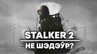 Выйшаў Stalker 2 / Новы "Чужы" / Star Wars Outlaws у Steam | НАВІНЫ