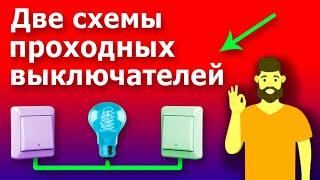 Проходные Выключатели. Схема подключения проходных выключателей в распределительных коробках.