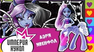 Обзор на кентаврика Monster High Аэри Ивенфолл (Aery Evenfall) review DGD18