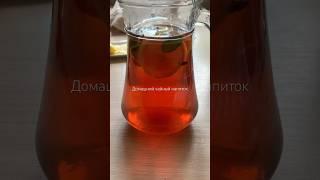 Альтернатива магазинному чайному напитку. Готовим вкусный прохладный домашний #мамавделе