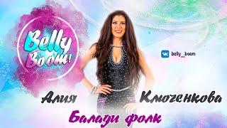 BELLY BOOM - АЛИЯ КЛЮЧЕНКОВА , ПОЛЬША,  СВЯЗКА БАЛАДИ ФОЛК BELLYDANCE ОБУЧЕНИЕ ТАНЦУ ЖИВОТА