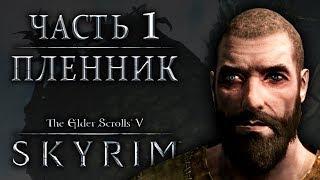 The Elder Scrolls V: Skyrim — Пленник