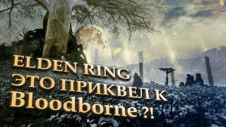 ПРОДОЛЖЕНИЕ ELDEN RING В МИРЕ BLOODBORNE