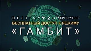 «Destiny 2: Отвергнутые» - бесплатные выходные в «Гамбите»  [RU]