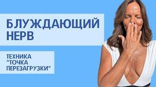 Техника активации Блуждающего нерва "Точка перезагрузки"