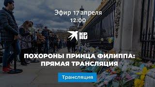 Похороны принца Филиппа: прямая трансляция